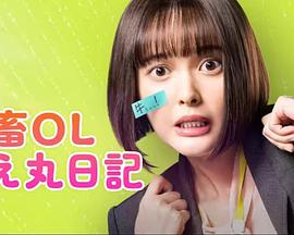 电影:社畜OL知惠丸日记