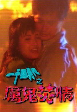 电影：一千灵异夜之厉鬼焚情