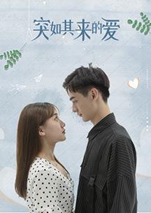 电影:突如其来的爱