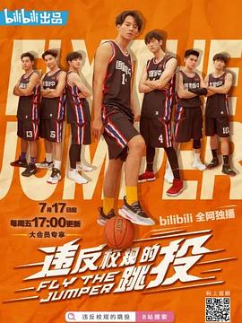 电影:违反校规的跳投