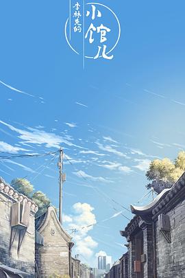 电影：李林克的小馆儿