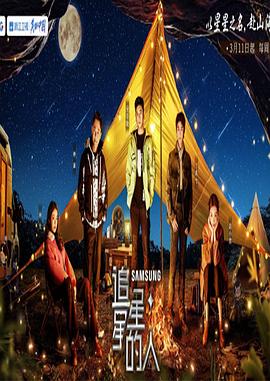 电影:追星星的人第三季