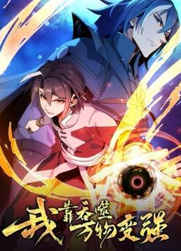 电影:我靠吞噬万物变强动态漫画第一季