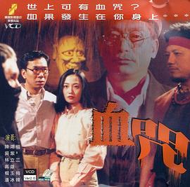 电影:一千灵异夜之血咒