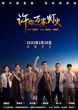电影:许你万家灯火