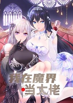 电影:我在魔界当大佬动态漫画