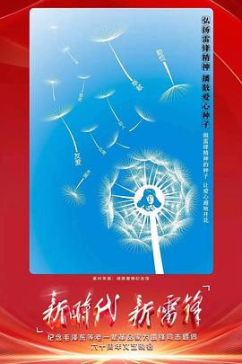 电影:新时代新雷锋