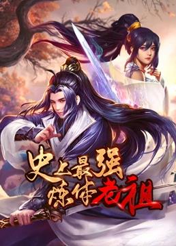 电影:史上最强炼体老祖动态漫画