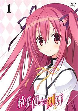 电影：精灵使的剑舞 特典迷你OVA