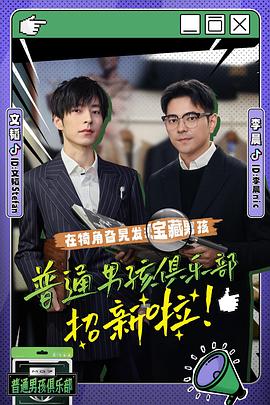 电影:普通男孩俱乐部