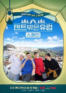 电影:帐篷外面是欧洲第二季