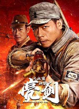 电影:亮剑之血债血偿