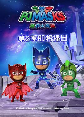 电影:睡衣小英雄第二季