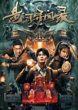 电影:黄河异闻录