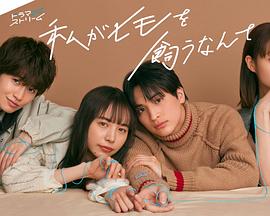 电影:我竟然养了个小白脸