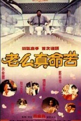 电影：黐线枕边人