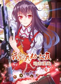 电影:我的天劫女友动态漫画第一季