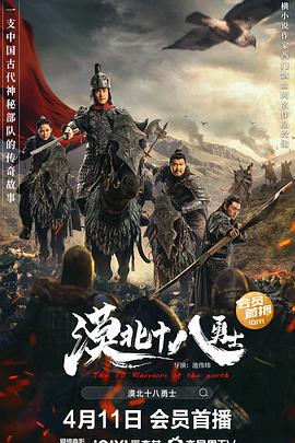 电影:漠北十八勇士