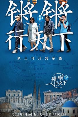 电影:锵锵行天下第一季