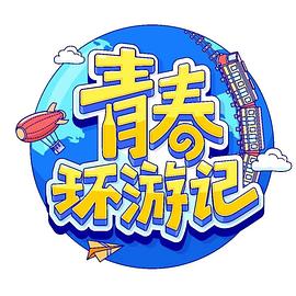 电影:青春环游记第四季