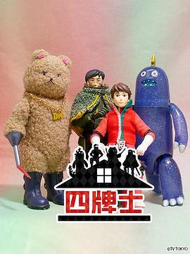 电影：四牌士 第二季