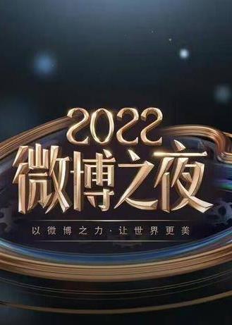 电影:2022微博之夜内场颁奖礼 直播全程