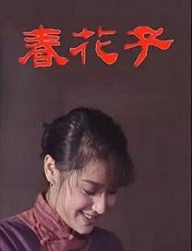 电影:春花子
