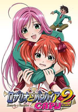 电影:十字架与吸血姬CAPU2