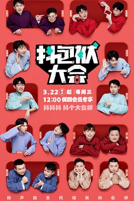 电影:抖包袱大会