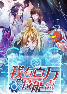 电影:我有百万技能点动态漫画