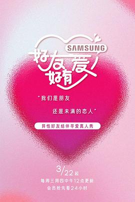 电影:好友好有爱