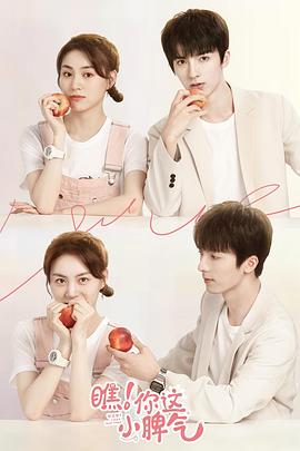 电影:瞧!你这小脾气