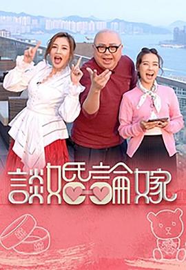 电影:谈婚论嫁