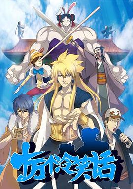 电影:十万个冷笑话第一季