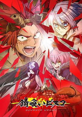 电影:食锈末世录