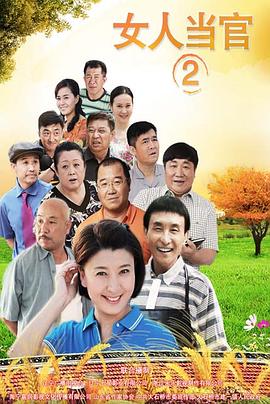 电影:女人当官2