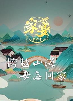 电影:家宴第四季