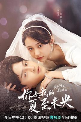 电影:你是我的夏至未央