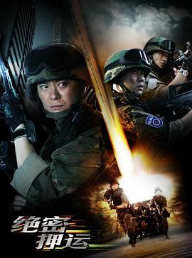 电影：绝密押运