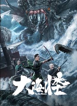 电影:大海怪