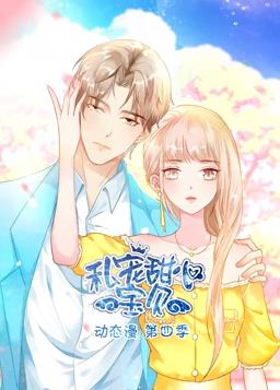 电影：私宠甜心宝贝动态漫画第四季