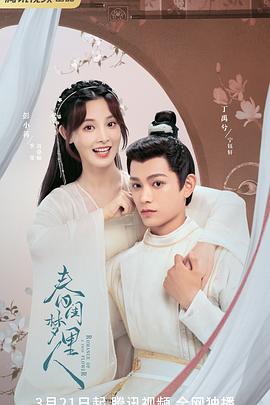电影:春闺梦里人