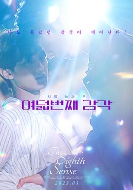 电影:第八感