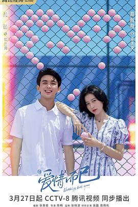 电影：爱情而已