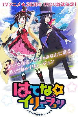 电影:奇幻☆怪盗