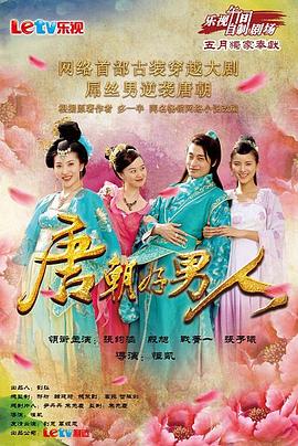 电影:唐朝好男人