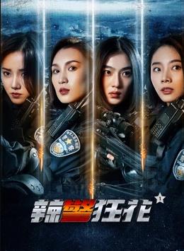 电影：辣警狂花1