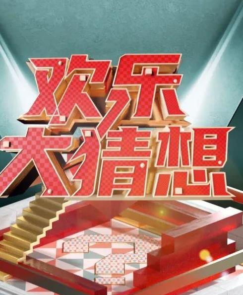 电影:欢乐大猜想