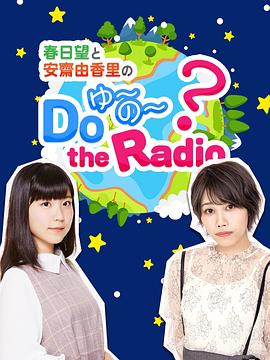 电影:春日望和安斋由香里的Do YU~NO~ the Radio