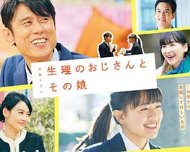 电影：生理大叔和他的女儿